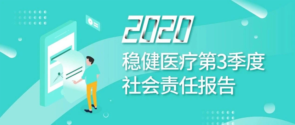 2020年第三季度社会责任报告