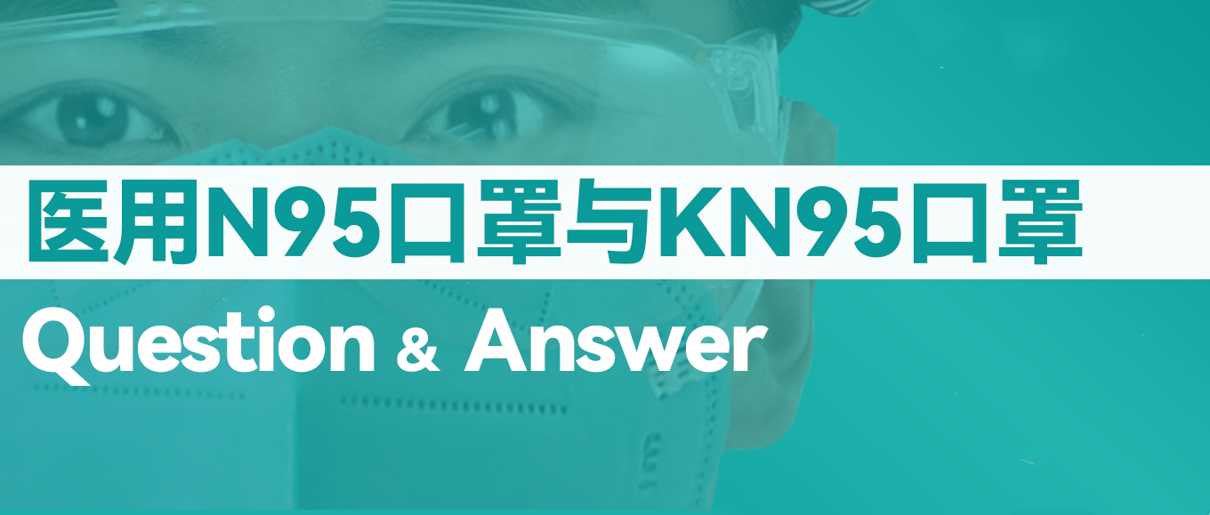 [科普] N95口罩和KN95口罩到底有什么不同？