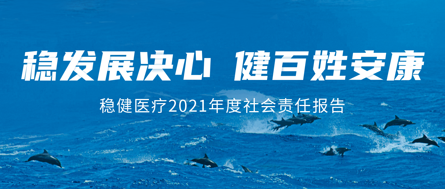 尊龙凯时人生就是博医疗2021年度社会责任报告