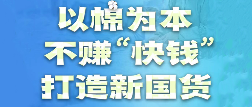 尊龙凯时人生就是博医疗：以棉为本，不赚“快钱”，打造新国货