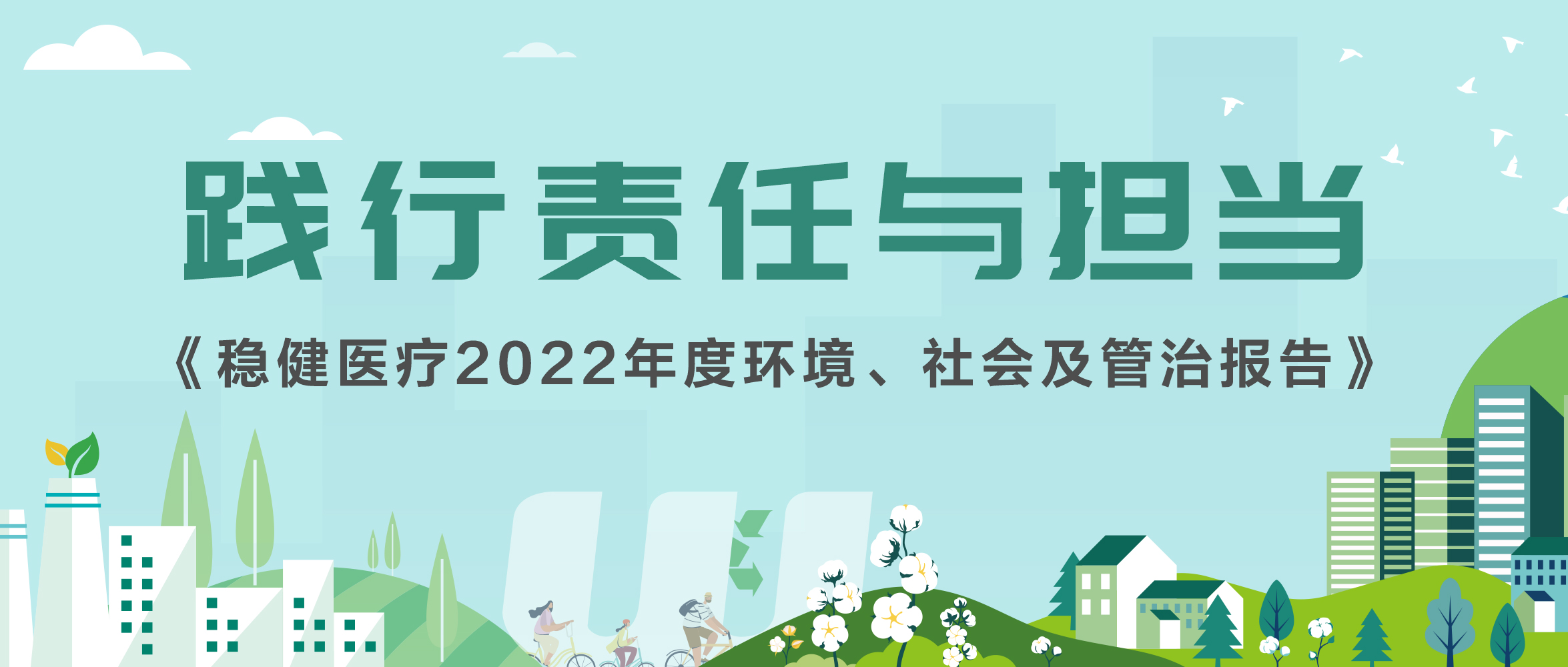 尊龙凯时人生就是博医疗发布2022年ESG报告，一图解读报告亮点