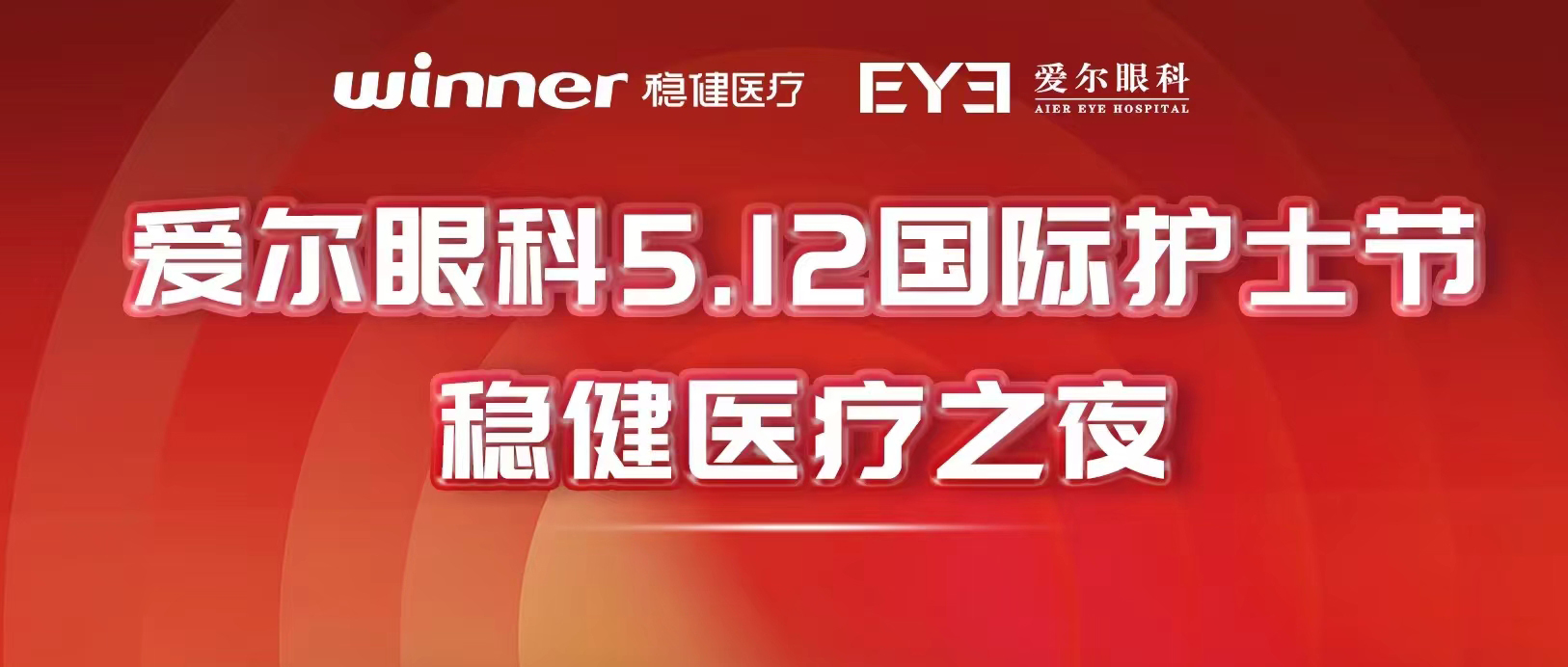 一路同行！尊龙凯时人生就是博医疗与爱尔眼科共同助力眼科医疗高质量发展